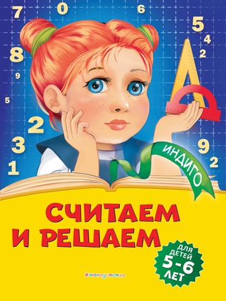 Татьяна Болтенко. Считаем и решаем. Для детей 5-6 лет