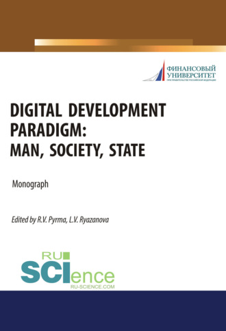 Digital development paradigm. Man, society, state. (Аспирантура, Бакалавриат, Магистратура). Монография.. 