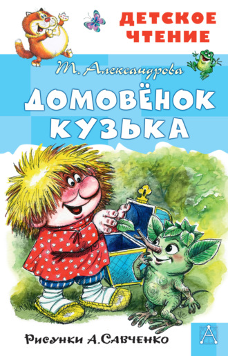 Обложка книги «Домовёнок Кузька»