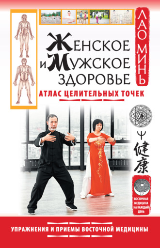Обложка книги «Женское и мужское здоровье. Атлас целительных точек. Упражнения и приемы восточной медицины»
