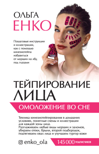 Обложка книги «Тейпирование лица. Омоложение во сне»