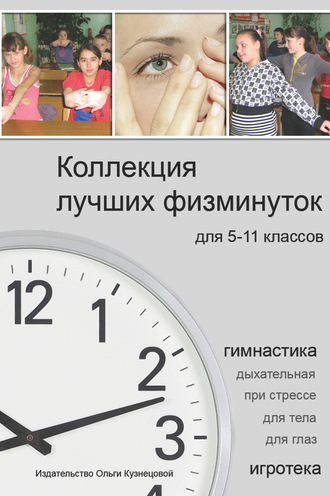 Обложка книги «Коллекция лучших физминуток для 5-11 классов»
