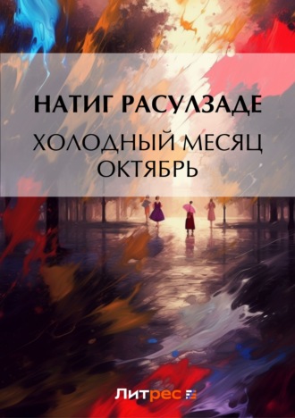 Обложка книги «Холодный месяц октябрь»
