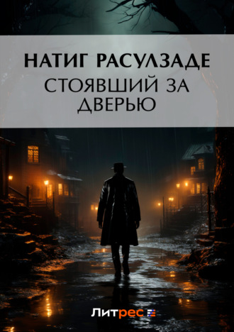 Обложка книги «Стоявший за дверью»