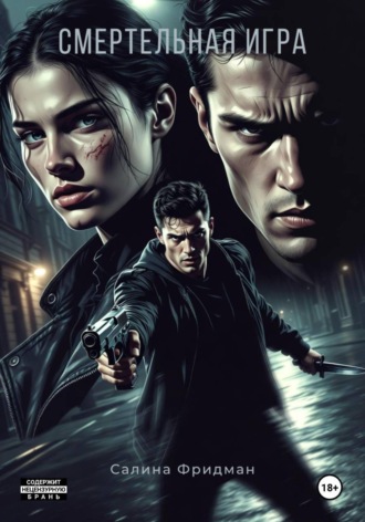 Салина Фридман. Смертельная игра