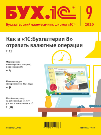 Обложка книги «БУХ.1С №9 2020 г. (+ epub)»