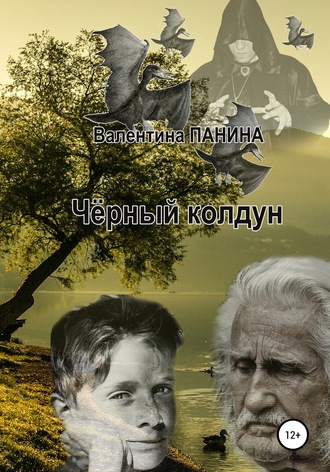 Обложка книги «Чёрный колдун»