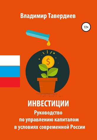 Владимир Владимирович Тавердиев. Инвестиции. Руководство по управлению капиталом в условиях современной России