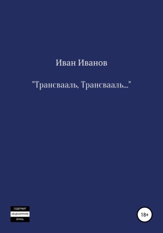 Обложка книги «Трансвааль, Трансвааль»