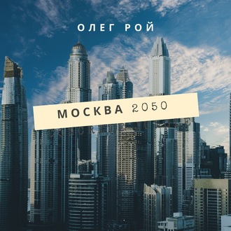 Обложка книги «Москва 2050»