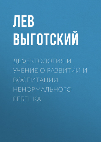 Обложка книги «Дефектология и учение о развитии и воспитании ненормального ребенка»