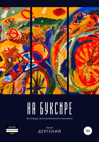 Дергений. На буксире