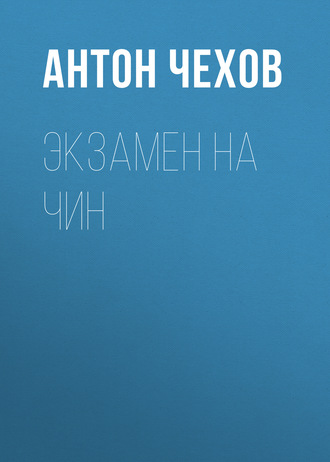 Обложка книги «Экзамен на чин»