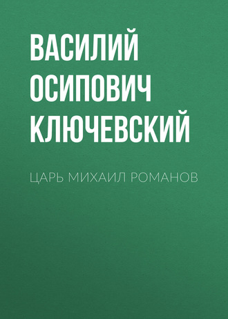 Обложка книги «Царь Михаил Романов»