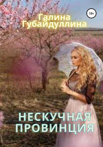 Обложка книги «Нескучная провинция»