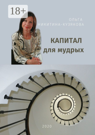 Обложка книги «Капитал для мудрых»