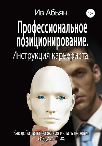 Обложка книги «Профессиональное позиционирование. Инструкция карьериста»