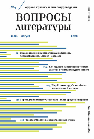 Группа авторов. Вопросы литературы № 4 Июль – Август 2020