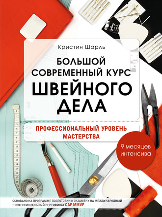 Кристин Шарль. Большой современный курс швейного дела. Профессиональный уровень мастерства. 9 месяцев интенсива