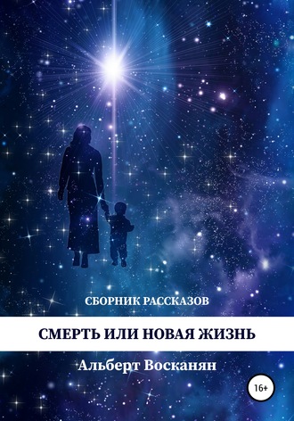 Обложка книги «Смерть или новая жизнь»