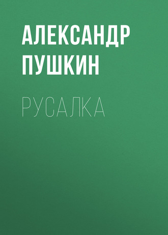 Обложка книги «Русалка»