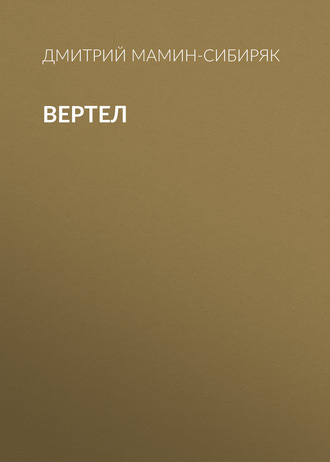 Обложка книги «Вертел»