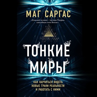 Обложка книги «Тонкие миры. Как научиться видеть новые грани реальности и работать с ними»