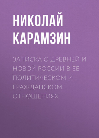 Обложка книги «Записка о древней и новой России в ее политическом и гражданском отношениях»