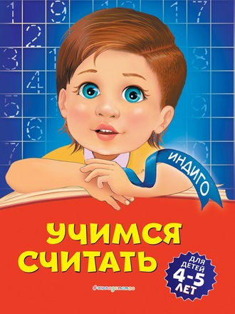 Татьяна Болтенко. Учимся считать. Для детей 4-5 лет