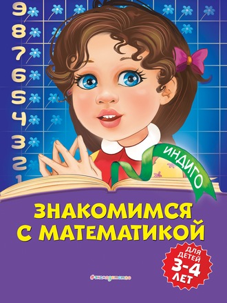 Татьяна Болтенко. Знакомимся с математикой. Для детей 3-4 лет