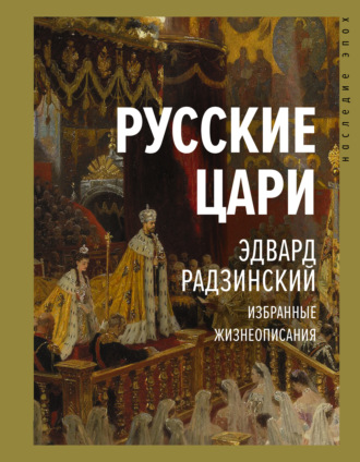 Обложка книги «Русские цари»