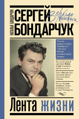 Обложка книги «Сергей Бондарчук. Лента жизни»