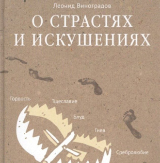 Обложка книги «О страстях и искушениях. Ответы православных психологов»
