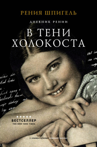 Обложка книги «В тени Холокоста. Дневник Рении»