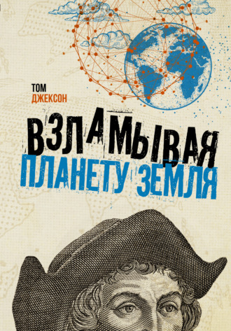 Обложка книги «Взламывая планету Земля»