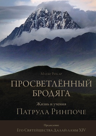 Матье Рикар. Просветлённый бродяга. Жизнь и учения Патрула Ринпоче