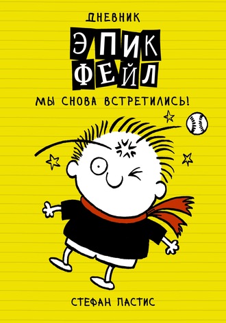 Стефан Пастис. Дневник «Эпик Фейл». Мы снова встретились!