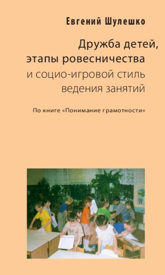 Обложка книги «Дружба детей, этапы ровесничества и социо-игровой стиль ведения занятий»
