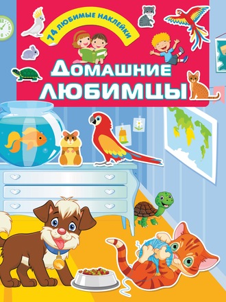 Обложка книги «Домашние любимцы»
