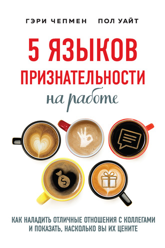 Обложка книги «5 языков признательности на работе. Как наладить отличные отношения с коллегами и показать, насколько вы их цените»