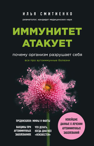Обложка книги «Иммунитет атакует. Почему организм разрушает себя»