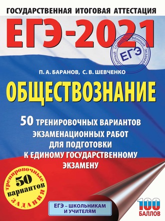 Обложка книги «ЕГЭ-2021. Обществознание. 50 тренировочных вариантов экзаменационных работ для подготовки к единому государственному экзамену»