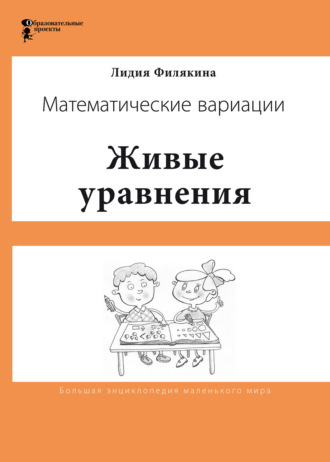 Обложка книги «Живые уравнения. Математические вариации»