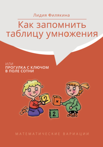 Обложка книги «Как запомнить таблицу умножения, или Прогулки с ключом в поле сотни. Математические вариации»