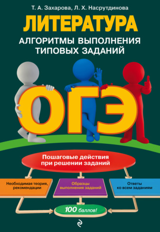 Обложка книги «ОГЭ. Литература. Алгоритмы выполнения типовых заданий»