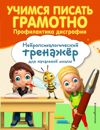 А. Е. Соболева. Учимся писать грамотно. Профилактика дисграфии