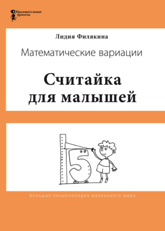 Обложка книги «Считайка для малышей. Игровой счёт в десятке – на пальцах, с загадочными разговорами, поисками и вариациями. Математические вариации»