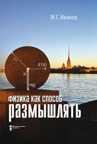 Обложка книги «Физика как способ размышлять»