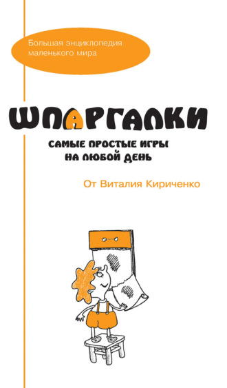 Обложка книги «Шпаргалки от Виталия Кириченко. Самые простые игры на любой день»