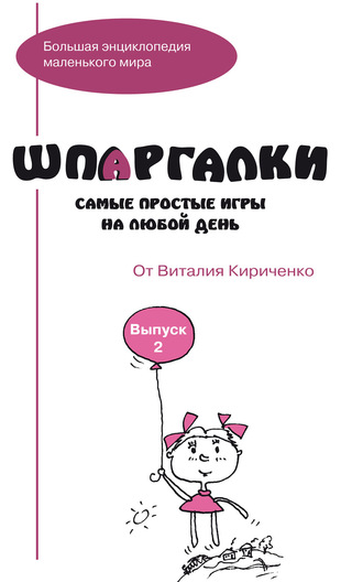 Группа авторов. Шпаргалки от Виталия Кириченко. Самые простые игры на любой день. Выпуск 2